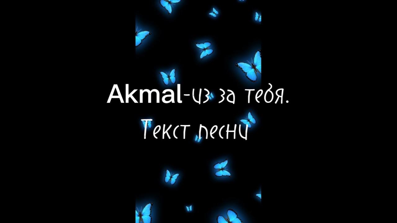 Акмаль из за тебя слушать. Акмаль из за тебя текст.