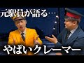キレたおばさん救急搬送…実際に遭遇したヤバすぎる駅のクレーマー達。