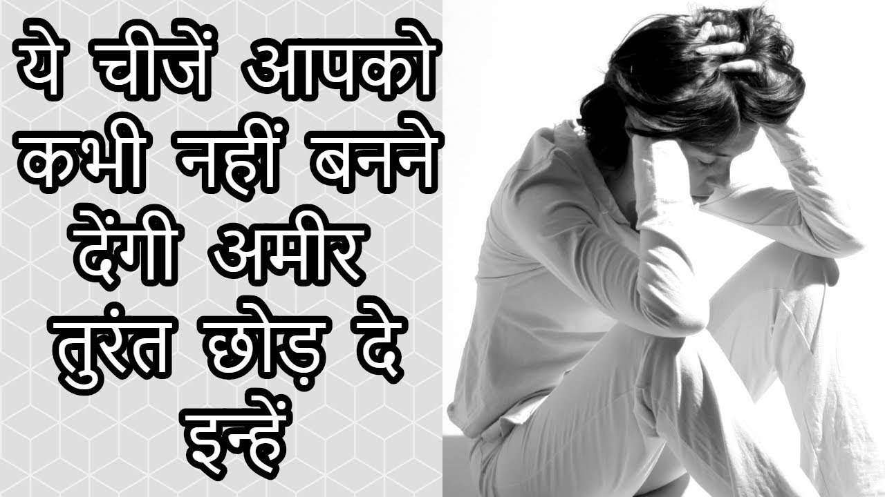 ये चीजें आपको कभी नहीं बनने देंगी अमीर तुरंत छोड़ दे इन्‍हें - YouTube
