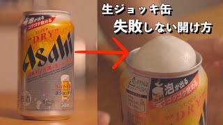 【検証】アサヒスーパードライの『生ジョッキ缶』って実際どうなの？（ビール）