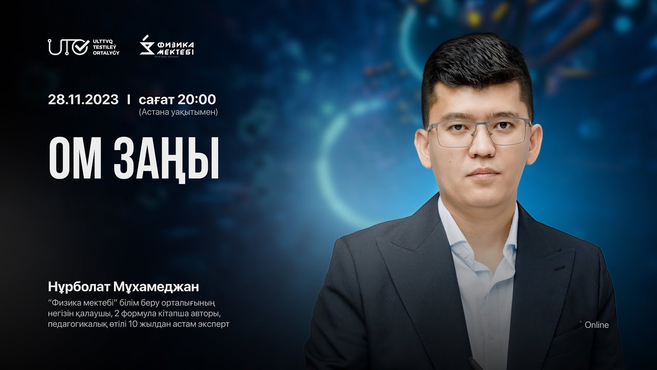 ФИЗИКА | ҰБТ-ға ТЕГІН ДАЙЫНДЫҚ | ОМ ЗАҢЫ | ҰБТ-2024