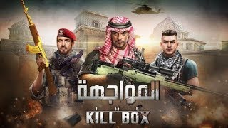 لعبةالمواجهة:The Killbox  المواجهة:The Killbox  المواجهة:The Killbox