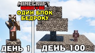 МАЙНКРАФТ, АЛЕ Я ВИЖИВ 100 ДНІВ НА ОДНОМУ БЛОЦІ БЕДРОКУ! Майнкрафт українською!