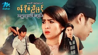 မြန်မာဇာတ်ကား - ဗန်ဒိုစံညိုနှင့်အန္တရာယ်စီးချင်း - နေထူးနိုင် ၊ သာသာ - Myanmar Movies ၊ Drama Action