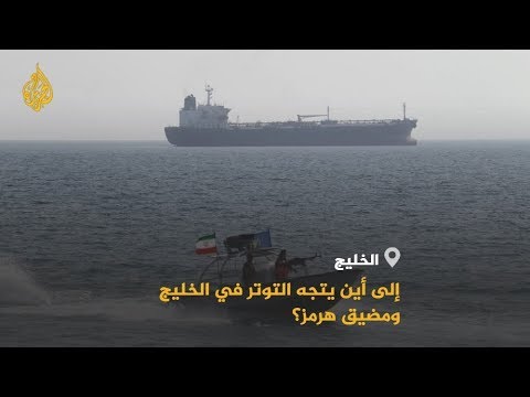 🇮🇷 قوة أوروبية لأمن الممرات.. أين يتجه التوتر بمضيق هرمز؟