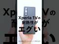 Xperia 1Vの耐熱性・省電力性が大幅向上 #shorts #Xperia1V #Sony
