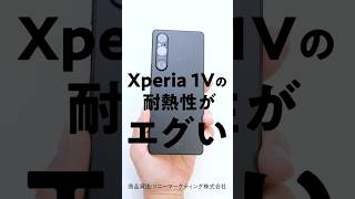 Xperia 1Vの耐熱性・省電力性が大幅向上 #shorts #Xperia1V #Sony