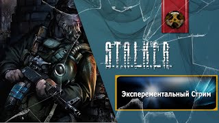 Экспериментальный Стрим: S.T.A.L.K.E.R. Модострой. Работа С меню #25