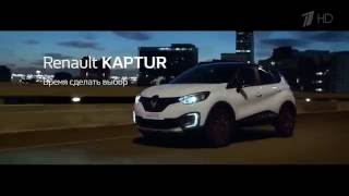 Реклама Renault Kaptur 2016