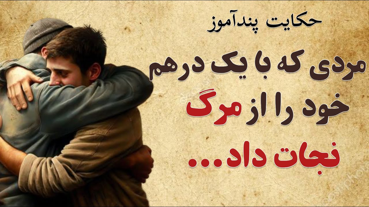 عاقبت مردی که فقط یک درهم بخشید💫حکایت تقاضای کار در دربار💫 دو حکایت ...