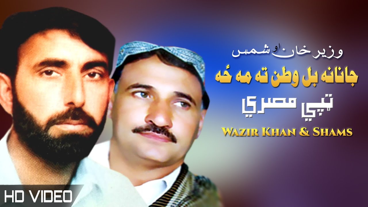 Bal Watan Ta Ma Za Tappay | Wazir Khan & Shams | Pashto New Song 2022 | HD | Tappy | MMC OFFICIAL