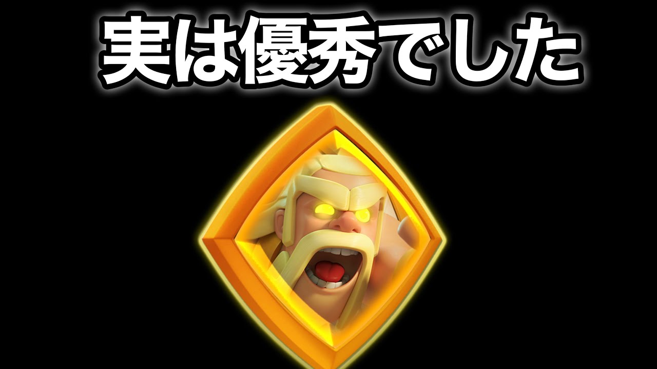 【クラロワ】弱いとか言ってすまん、最強だった