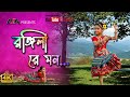 Rongila Re Mon (রঙ্গিলা রে মন) | Rongila Re Mon Dance | Bengali Children Dance | Folk Song