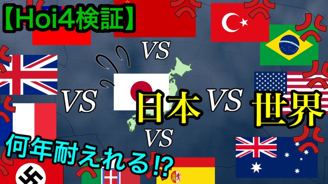 【Hoi4検証⑬】大日本帝国vs世界。不滅の神州はどれだけ耐えられるのか！？【1939年】