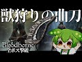 これもマスターピース！『獣狩りの曲刀』でサクサク全ボス撃破！【ブラッドボーン/ずんだもん実況】｜bloodborne