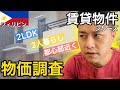 【フィリピン賃貸料金】とある2人組の要望は2LDKで繁華街の近くで家賃月々3万円を希望しているのでそんな物件探してみた【海外住んでみたい】