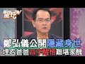 鄭弘儀公開隱藏身世！埋怨爸爸多年四字醒悟難堪家醜【新聞挖挖哇】