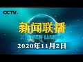 习近平在参加第七次全国人口普查登记时强调 切实做好第七次全国人口普查工作 为高质量发展提供准确统计信息支持 | CCTV「新闻联播」20201102