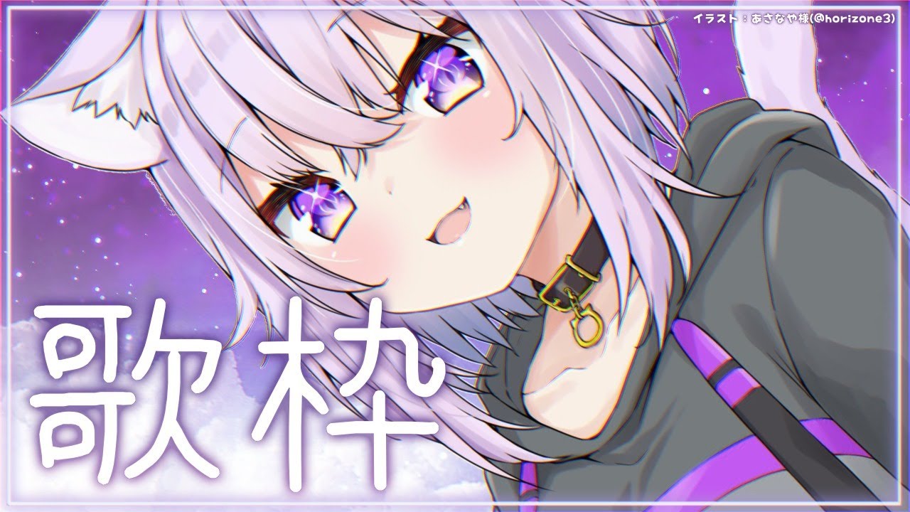 【歌枠】久しぶりに歌っちゃうもんね～～！！【ホロライブ/猫又おかゆ】