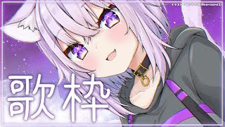 【歌枠】久しぶりに歌っちゃうもんね～～！！【ホロライブ/猫又おかゆ】