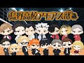 【声真似】【ハイキュー!!】 17話 久しぶり！帰ってきたぞ！！