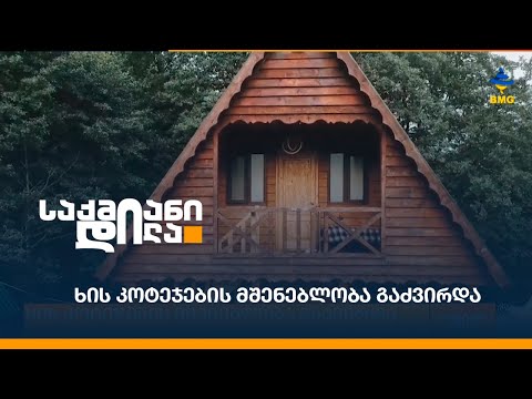 ხის კოტეჯების მშენებლობა გაძვირდა