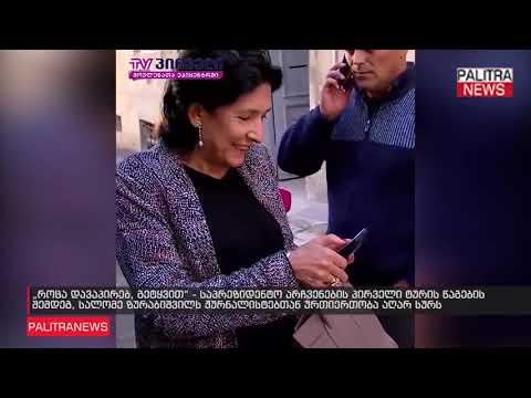 სალომე ზურაბიშვილს ჟურნალისტებთან ურთიერთობა აღარ სურს