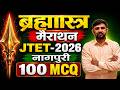 JTET 2026 Nagpuri 2026 || 1 to 5 , 6to8 || नागपुरी महा मैराथन || JTET NAGPURI || SB EXAM