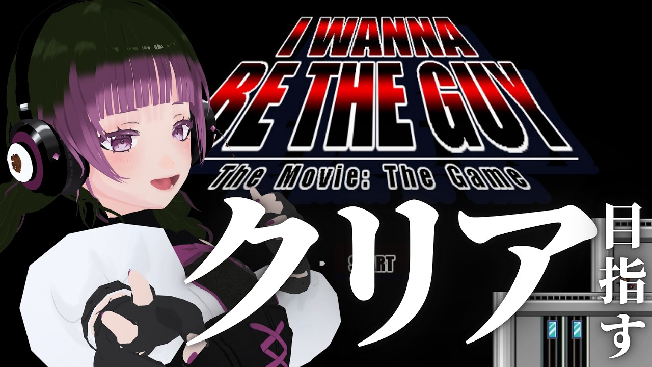 【 #iwannabetheguy 】同意ゲーも笑いながら出来たので、余裕だよね？？ #田中すじゅ #vtuber