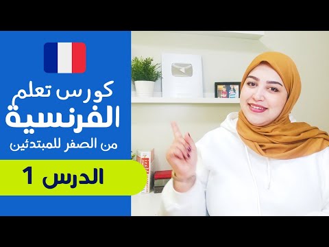 فيديو: كيف اتعلم الفرنسية؟