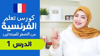 تعلم الفرنسية من الصفر للمبتدئين الدرس الأول 1 - تركيب الجمل بإحترافية screenshot 3