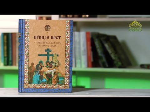 У книжной полки. Прииде пост. Чтение на каждый день Великого поста