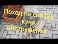 Поход на свалку, куча инструмента и патронный ящик.