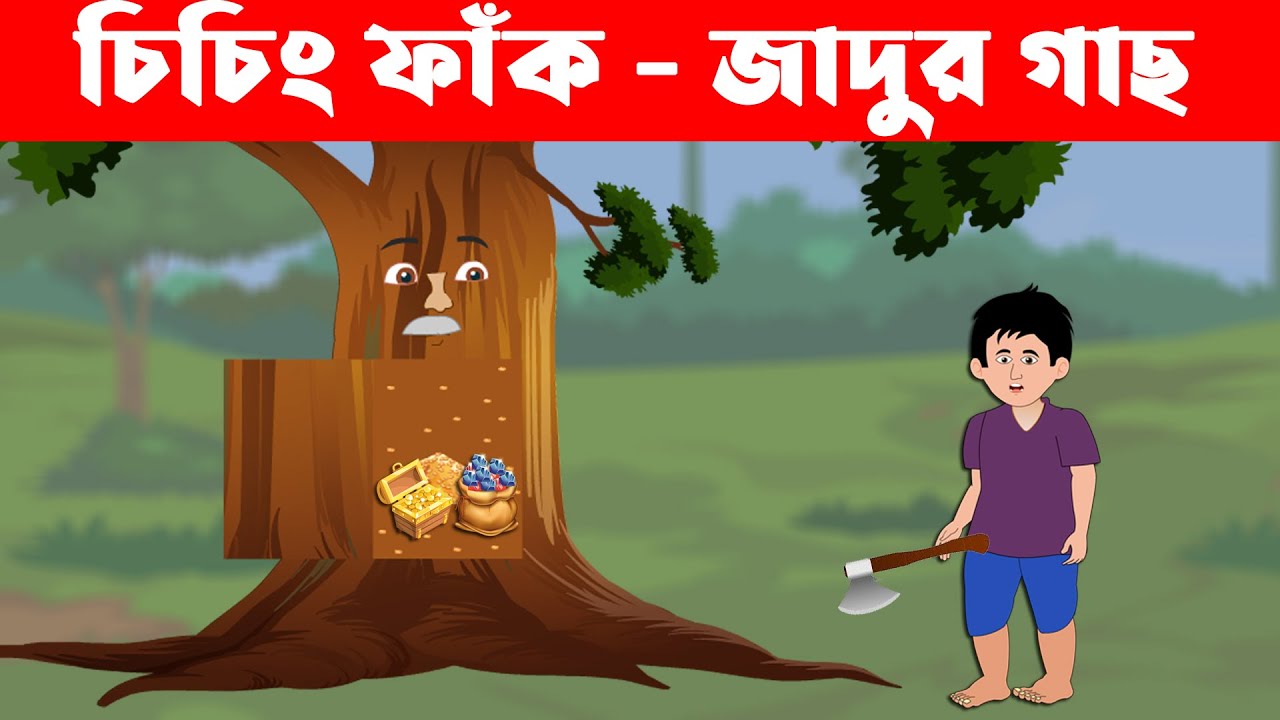 যাদুর ঘোড়া | Magical Horse | Bangla Cartoon চাঁদের বুড়ি Chander Buri -  YouTube