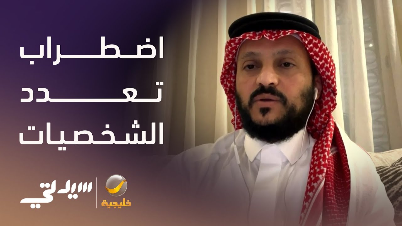 اضطراب تعدد الشخصيات في العلاقات الاجتماعية