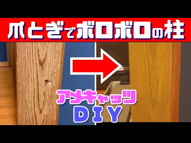 猫が爪とぎでボロボロになった柱をDIYで補修してみた！ - YouTube