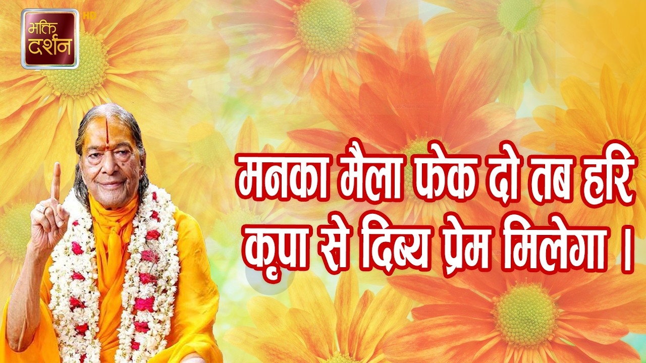 मनका मैला फेक दो तब हरि कृपा से दिब्य प्रेम मिलेगा | Prawachan | Jagadguru Shri Kripalu Ji Maharaj |