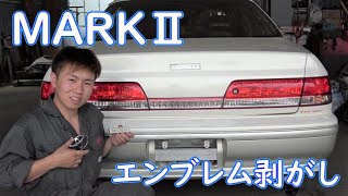 マーク のエンブレム剥がし 古い両面テープは剥がすの大変 Youtube