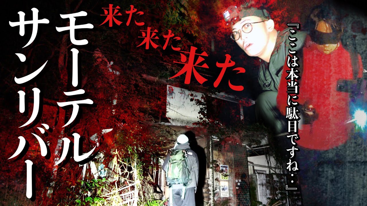 [心霊]今すぐ逃げて！配信者が恐怖する女性霊が覗く京都最恐モーテルサンリバーに何がいるのか調べに行ったら最悪の正体に辿り着きました[レンタル4-⑦上野が行ってきます］