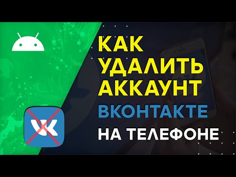 Как Удалить Аккаунт в ВК на Телефоне 2020 и Потом Восстановить Страницу VK на Андроиде, Айфоне