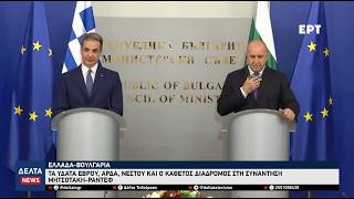 Ελλάδα-Βουλγαρία: Τα ύδατα Έβρου, Άρδα, Νέστου και Κάθετος Διάδρομος στη συνάντηση Μητσοτάκη-Ράντεφ
