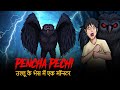 Pencha pechi horror story  bhoot ki kahanai     hindi horror stories  km e180
