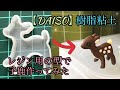 【ダイソー】樹脂粘土で子鹿作ってみた