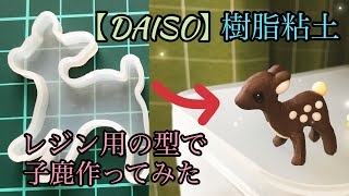 【ダイソー】樹脂粘土で子鹿作ってみた