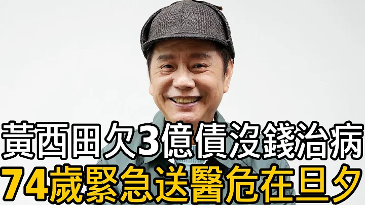 74歲黃西田病發送醫，欠3億巨債沒錢治病太淒慘，女兒淚曝真實病情看哭全臺#黃西田 #黃露瑤 #草地狀元 #娛樂百曉生 - 天天要聞