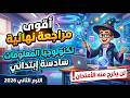مراجعة نهائية تكنولوجيا المعلومات والأتصالات الصف السادس الإبتدائي الترم الثاني 2026
