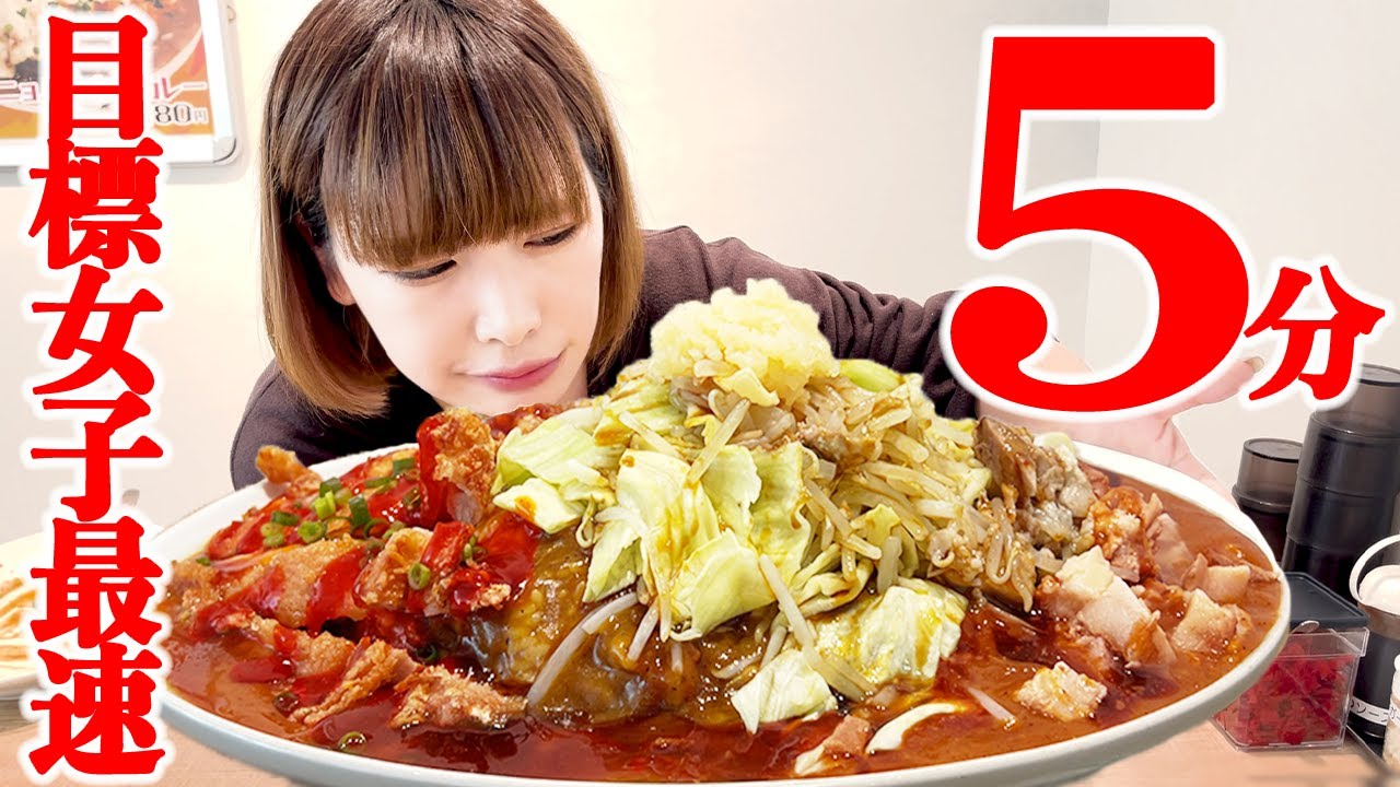 [Обжорство] Меню испытания «Бомбардировка карри» с ограничением по времени 5 минут [Майо Эбихара]