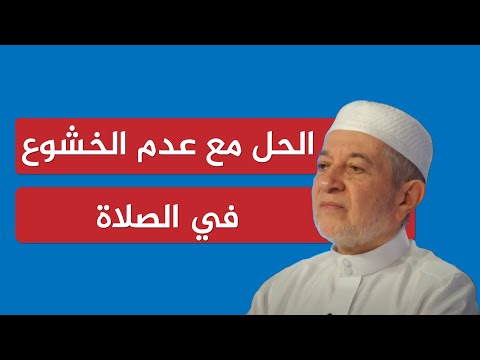 الحل مع عدم الخشوع في الصلاة الشيخ أيمن سويد 