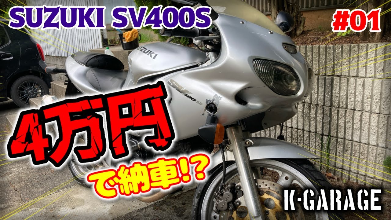 ★支払い総額14.8万円★買取強化中！車も買い取ります！スズキ　SV400S VK53A 激安400MT入荷しました！Sタイプ！ハーフカウル付き！V型２気筒！ 01 入札したらそのまま落ちたSV400S不動車、連れて帰ってきました