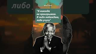 Мотивация от Нельсона Манделы #цитаты #мудрость #мотивация